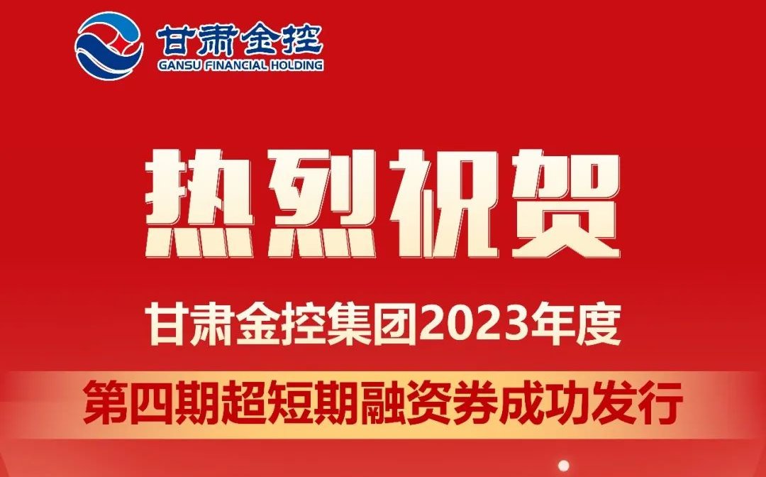 甘肅金控集團成功發(fā)行2023年度第四期超短期融資券