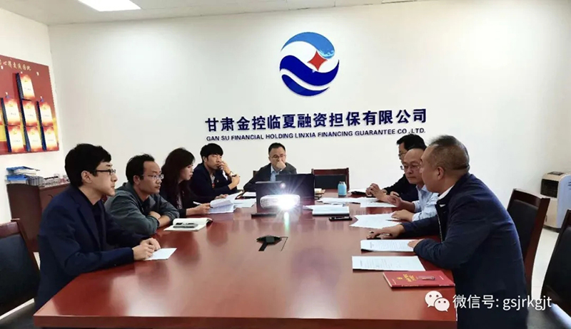 工作簡訊：甘肅金控臨夏擔(dān)保公司召開三季度經(jīng)營分析會(huì)
