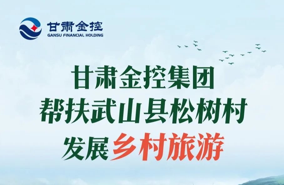 甘肅金控集團(tuán)幫扶武山縣松樹村發(fā)展鄉(xiāng)村旅游