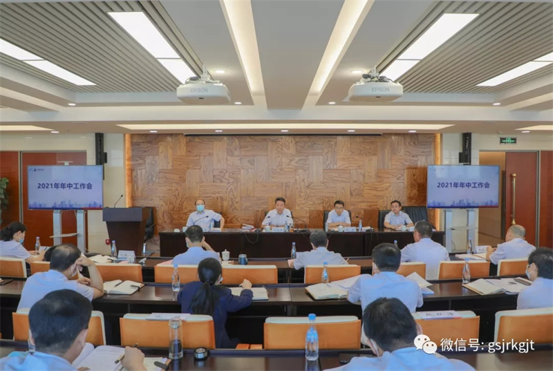 金控集團(tuán)召開2021年年中工作會(huì)