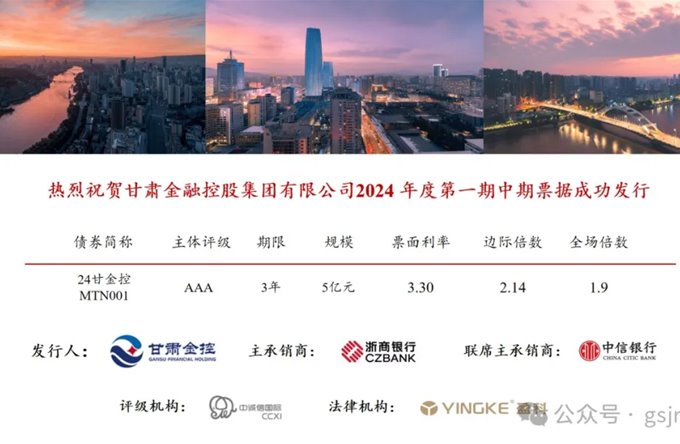 甘肅金控集團(tuán)成功發(fā)行2024年度第一期中期票據(jù)