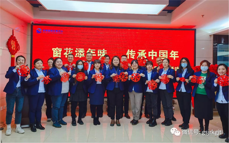 “窗花添年味 傳承中國年” ——甘肅股權(quán)交易中心喜迎新年到來