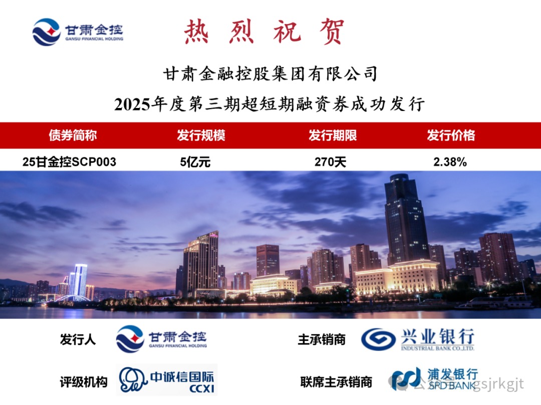 甘肅金控集團(tuán)成功發(fā)行2025年第三期超短融資券