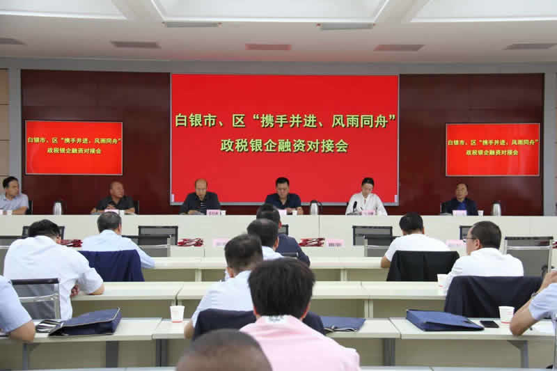 白銀市召開(kāi)市、區(qū)“攜手并進(jìn)、風(fēng)雨同舟”政稅銀企融資對(duì)接會(huì)