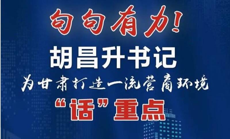 圖解丨句句有力！胡昌升書記為甘肅打造一流營商環(huán)境“話”重點