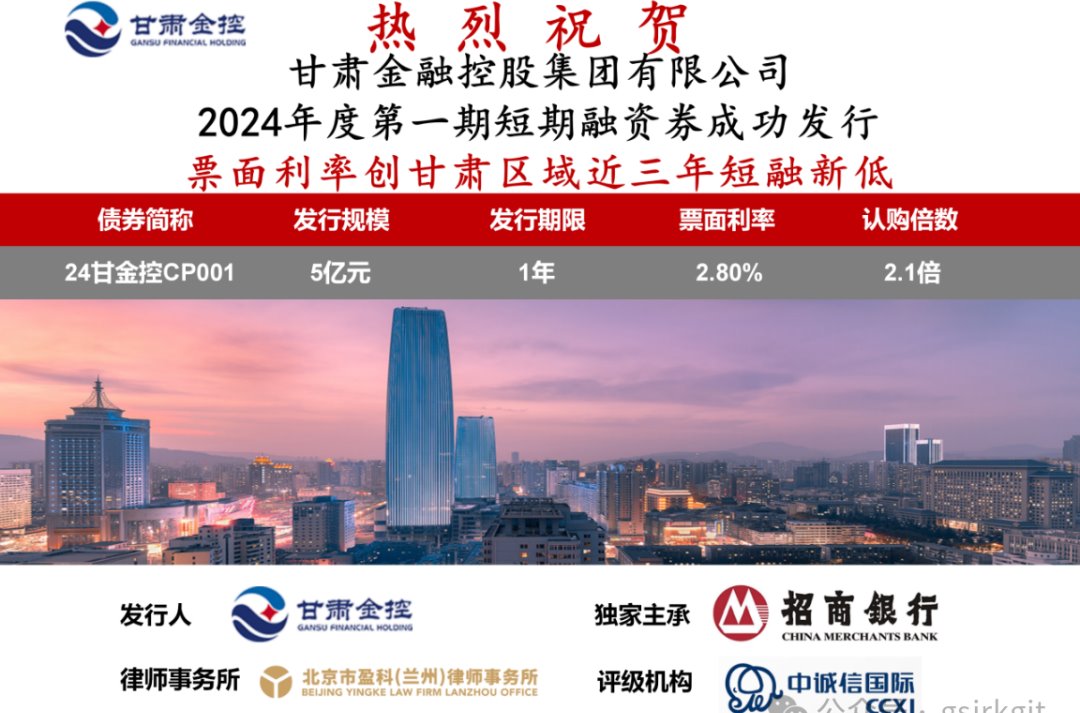 甘肅金控集團成功發(fā)行2024年度第一期短期融資券